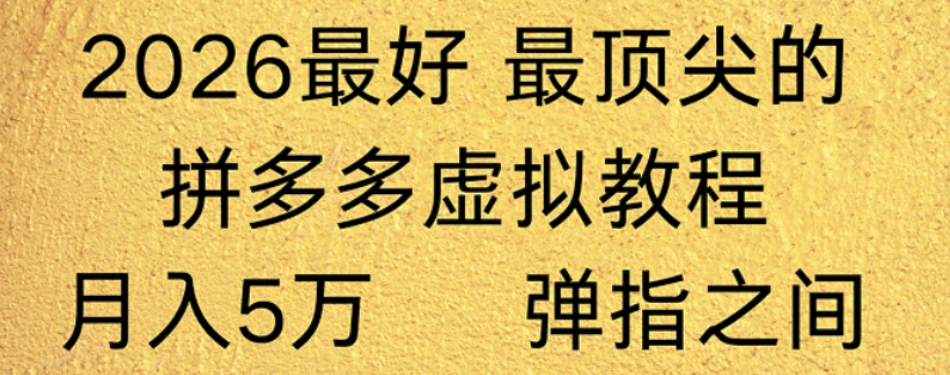 拼多多虚拟店懒人运营法:机器人包办回复发货,月入5W+教程!网创库-网创项目资源站-副业项目-创业项目-搞钱项目网创吧