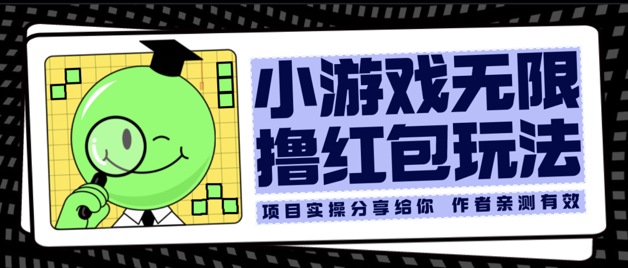 (6234期)小游戏无限撸红包玩法 测试一天100+网创吧-网创项目资源站-副业项目-创业项目-搞钱项目网创吧