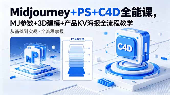 (18454期)Midjourney+PS+C4D全能课,MJ参数+3D建模+产品KV海报全流程教学