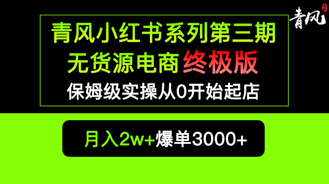 (5723期)小红书无货源电商爆单终极版【视频教程+实战手册】保姆级实操从0起店爆单网创吧-网创项目资源站-副业项目-创业项目-搞钱项目网创吧