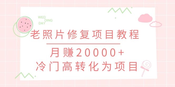 (1153期)抖音私域流量项目之老照片修复项目教程,月赚20000+冷门高转化为项目网创吧-网创项目资源站-副业项目-创业项目-搞钱项目网创吧