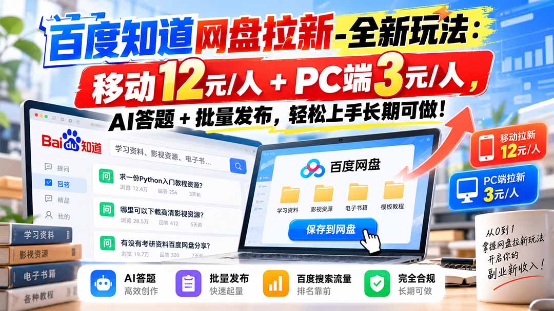 （20794期）百度知道网盘拉新-全新玩法：移动12元/人+PC端3元/人，AI答题+批量发布，轻松上手长期可做！网创库-网创项目资源站-副业项目-创业项目-搞钱项目网创吧
