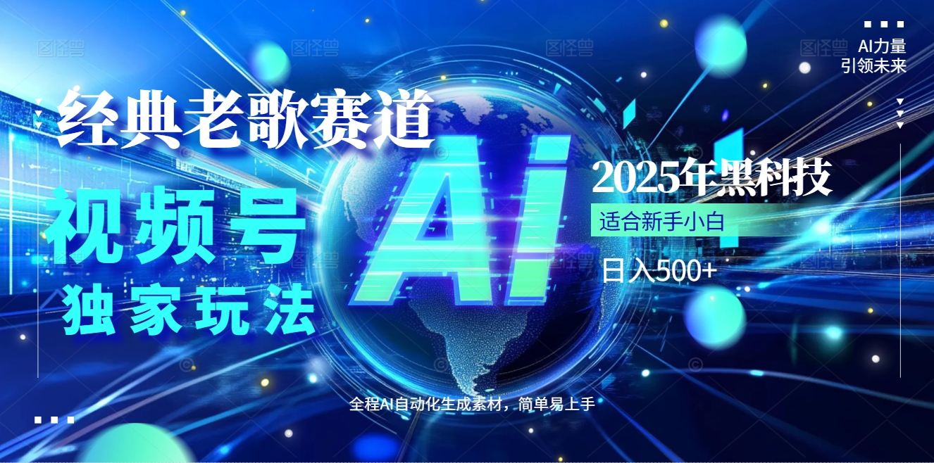 2025必看！视频号经典老歌赛道杀疯了，AI原创超简单，每天5分钟，日赚500+不是梦！网创吧-网创项目资源站-副业项目-创业项目-搞钱项目网创吧
