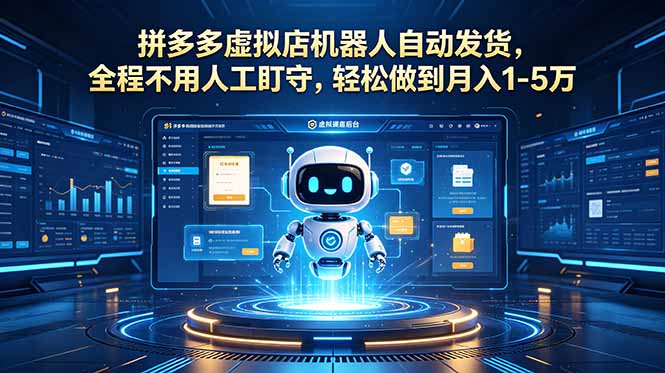 (18779期)拼多多虚拟店机器人自动发货,全程不用人工盯守,轻松做到月入 1-5 万