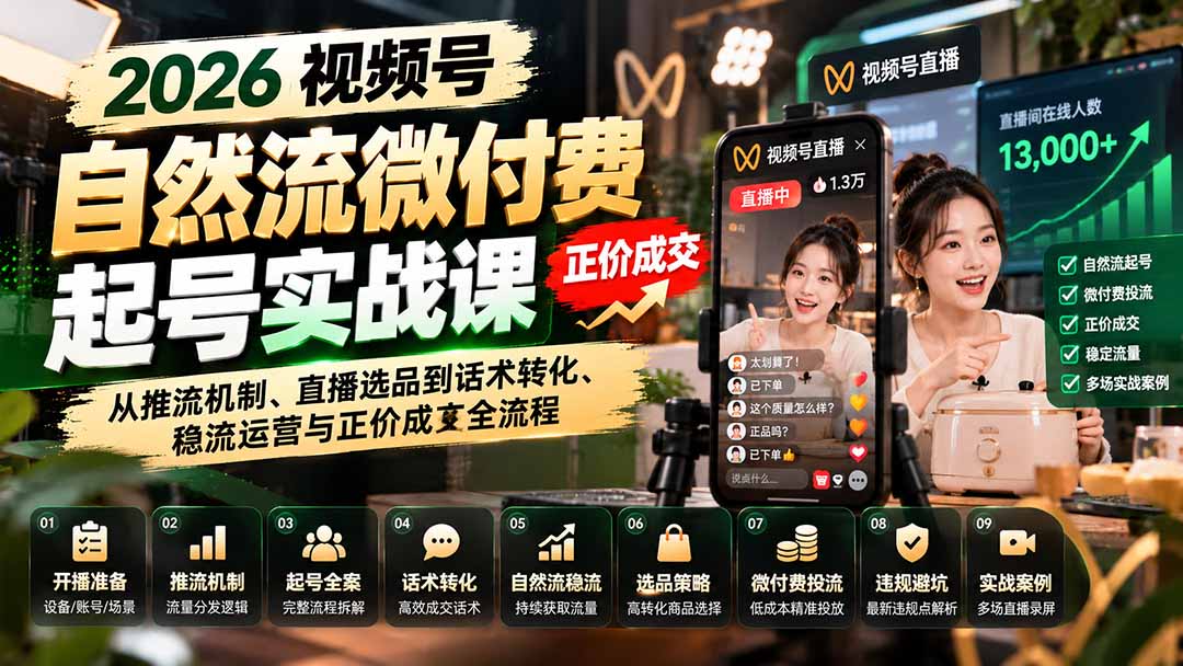 (20933期)2026视频号自然流微付费起号实战课:从推流机制、直播选品到话术转化、稳流运营与正价成交全流程-网创项目资源站-副业项目_创业项目_搞钱项目_网创项目资源平台
