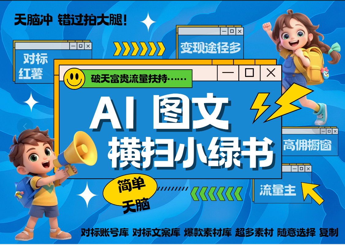 AI搞定小绿书长尾管道收益 破天流量富贵你还没接? 简单复制黏贴图文赛道 爆款选题 秒生3000+图文 橱窗带货 直播网创吧-网创项目资源站-副业项目-创业项目-搞钱项目网创吧