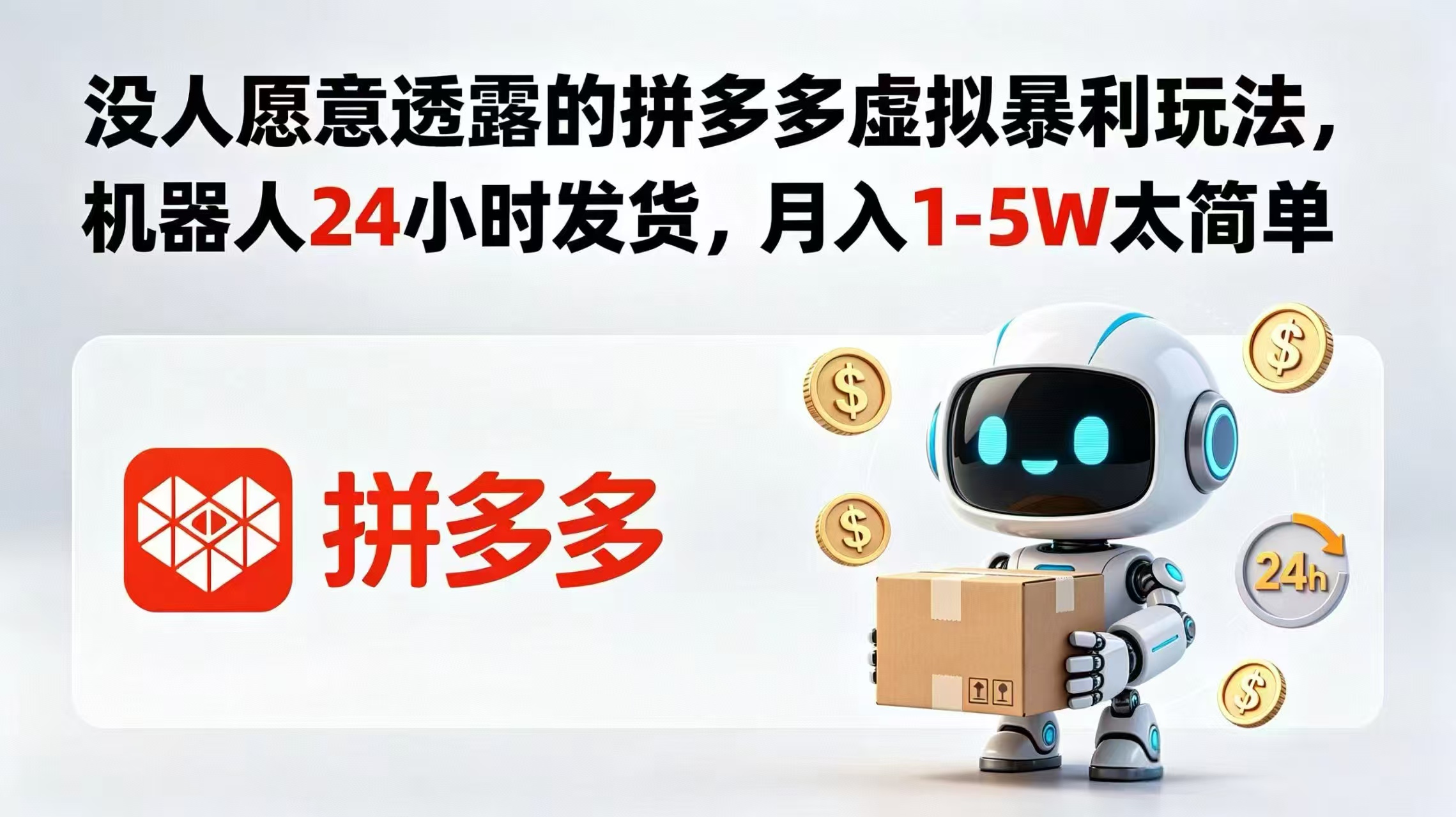 （18617期）没人愿意透露的拼多多虚拟暴利玩法，机器人 24 小时发货，月入 1-5W 太简单网创库-网创项目资源站-副业项目-创业项目-搞钱项目网创吧