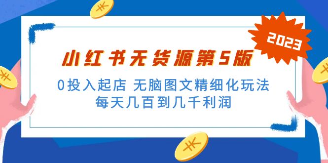 (5034期)绅白不白小红书无货源第5版 0投入起店 无脑图文精细化玩法 日入几百到几千
