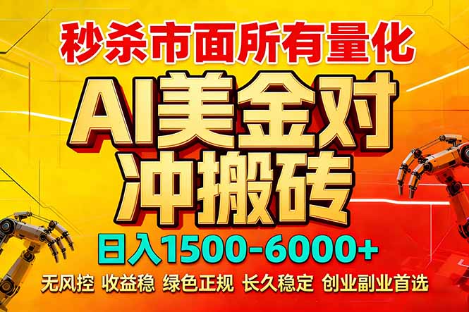 （17787期）2026 全网首发黑马项目｜AI 美金算法对冲 | 日入 2000-6000+ | 稳定 0 风控 | 告别 996 死工资网创吧-网创项目资源站-副业项目-创业项目-搞钱项目网创吧