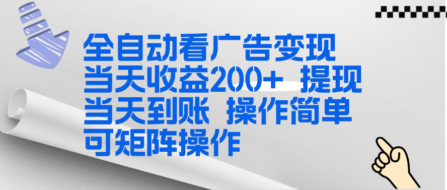 （17089期）全新看广告挂机项目 操作简单，单机当天收益300+，体现当天到账，可矩阵操作网创吧-网创项目资源站-副业项目-创业项目-搞钱项目网创吧