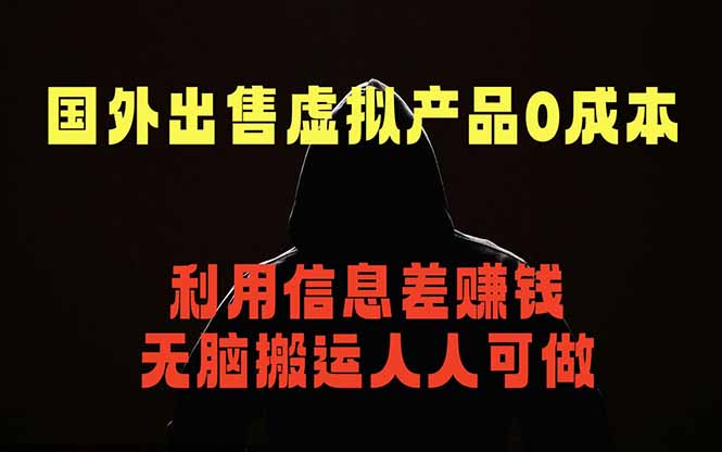(18598期)国外网站出售虚拟商品,人人可做,只需简单上传,不用引流,最简单得网赚项目