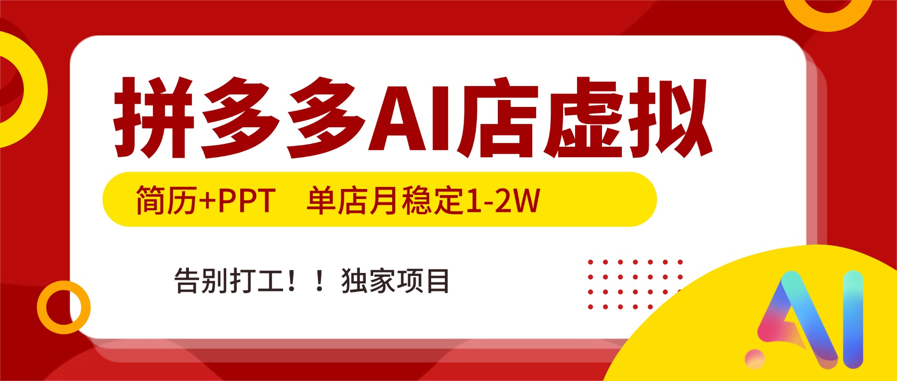 (17048期)拼多多AI店,简历+PPT,单店月稳定1-2W,告别打工,独家项目!网创吧-网创项目资源站-副业项目-创业项目-搞钱项目网创吧