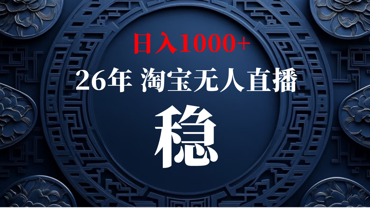 淘宝无人直播【最新】,独家技术,日入1000+,无违规无封号,可矩阵,长期稳定【揭秘】网创吧-网创项目资源站-副业项目-创业项目-搞钱项目网创吧