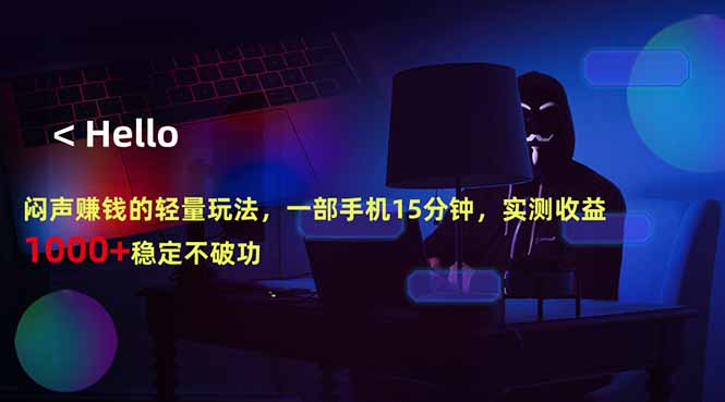（18427期）闷声赚钱的轻量玩法，一部手机15分钟，实测收益1000+稳定不破功网创吧-网创项目资源站-副业项目-创业项目-搞钱项目网创吧