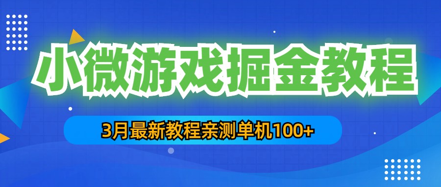 (5229期)3月最新小微游戏掘金教程:一台手机日收益50-200,单人可操作5-10台手机