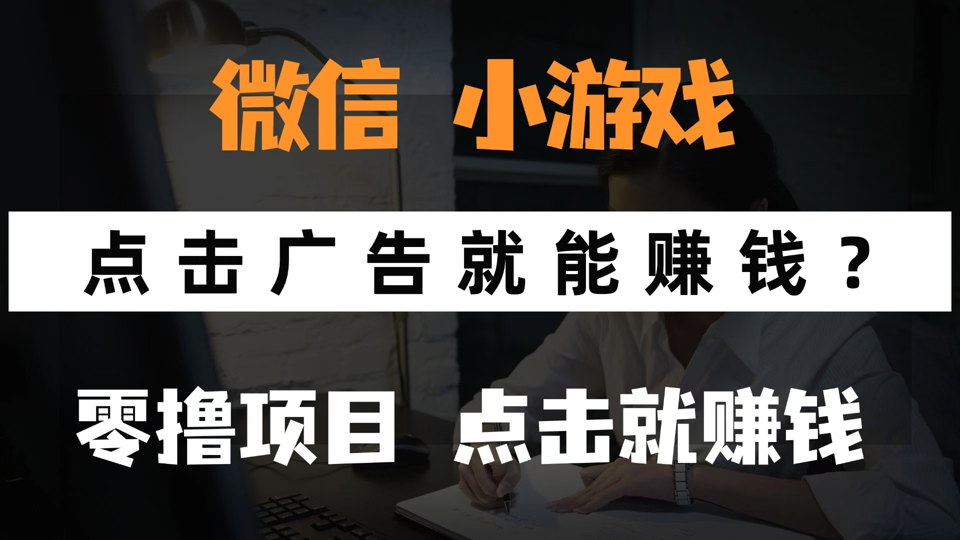 微信小程序小游戏,只需要看广告就能赚钱?0撸手机赚钱,甚至连游戏都不用玩网创吧-网创项目资源站-副业项目-创业项目-搞钱项目网创吧