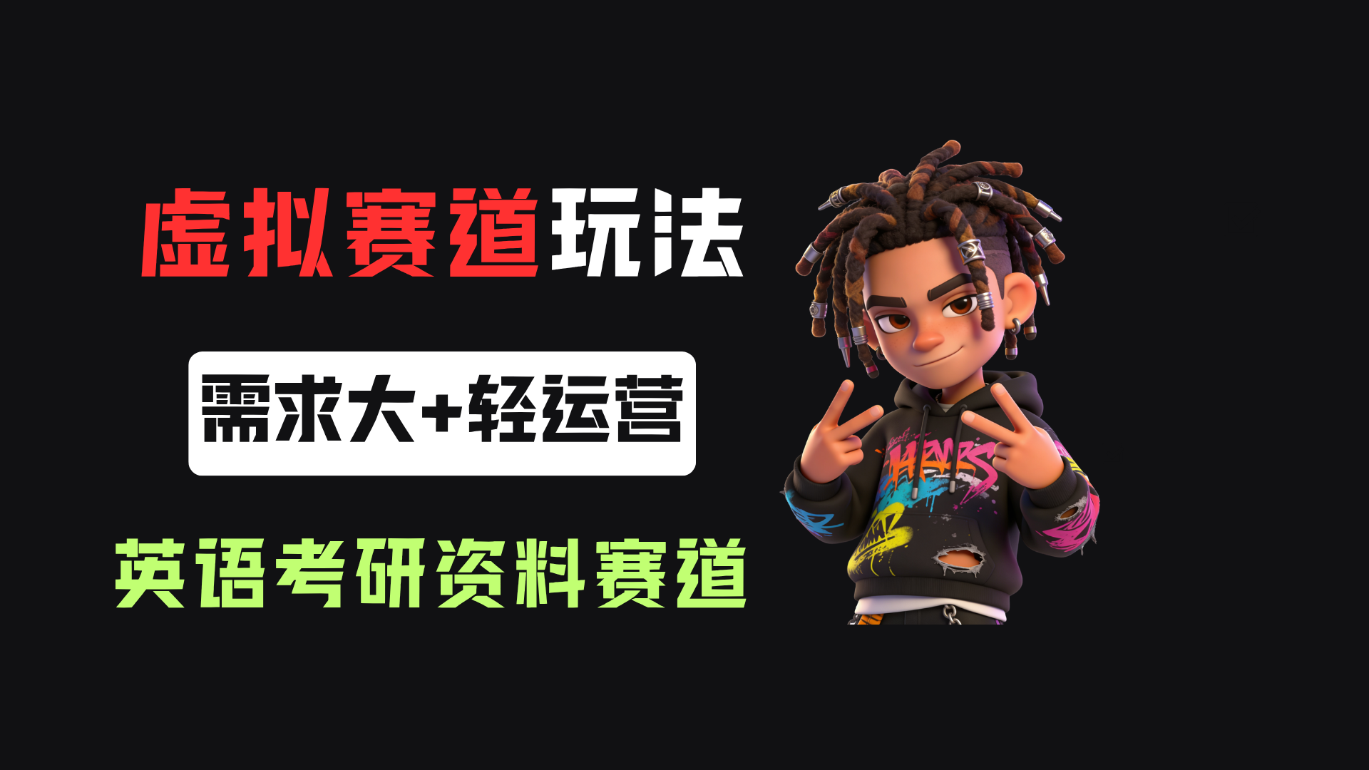 小红书卖英语考研资料，客单价9.9，250天卖了16w!网创吧-网创项目资源站-副业项目-创业项目-搞钱项目网创吧