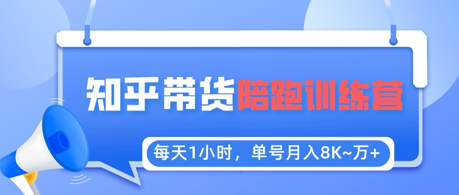 (5656期)每天1小时,单号稳定月入8K~1万+【知乎好物推荐】陪跑训练营(详细教程)网创吧-网创项目资源站-副业项目-创业项目-搞钱项目网创吧