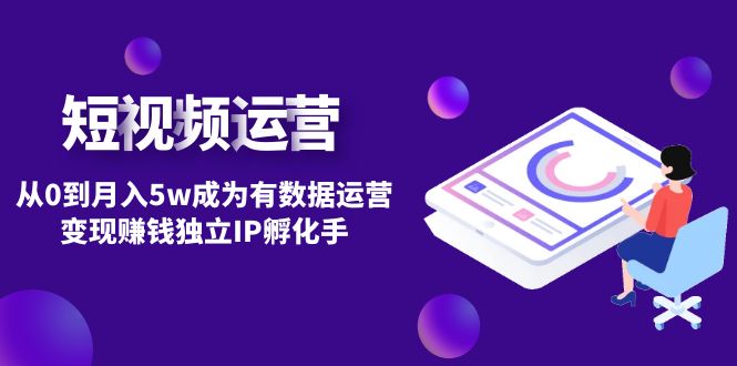 (4758期)短视频自然流IP第2期:从0到月入5w成为有数据运营变现赚钱独立IP孵化手