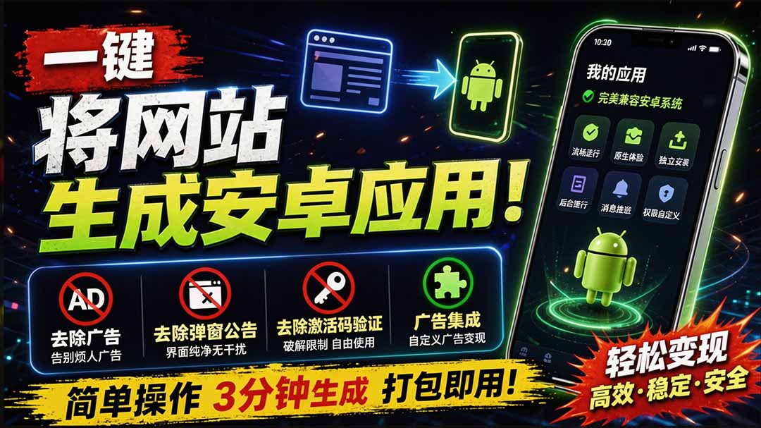 （20205期）目前最好用，一键将网站生成安卓应用！支持去除广告、弹窗公告、激活码验证、广告集成等 web-to-app网创吧-网创项目资源站-副业项目-创业项目-搞钱项目网创吧
