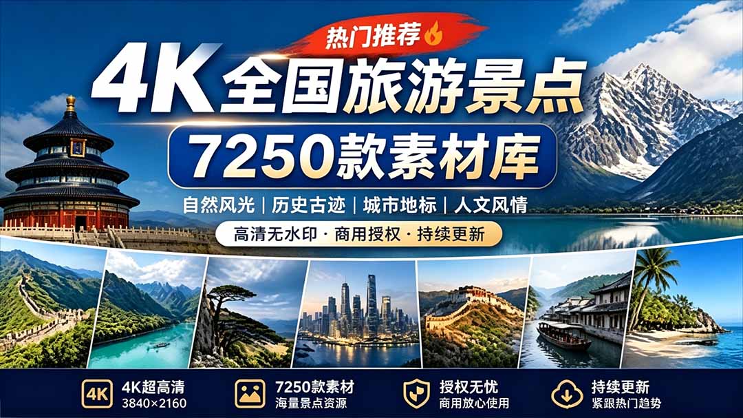 (19309期)热门全国旅游风景素材!4K全国旅游景点素材库,7250款素材,旅行达人城市航拍风景风光高清短视频