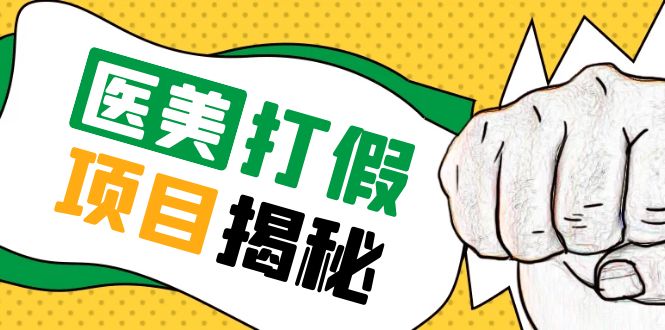 （5759期）号称一单赚6000医美0成本打假项目，从账号注册到实操全流程（仅揭秘）网创吧-网创项目资源站-副业项目-创业项目-搞钱项目网创吧