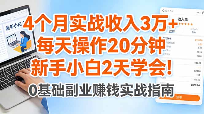 （17956期）4个月实战收入3万+，每天操作20分钟，新手小白2天学会！网创吧-网创项目资源站-副业项目-创业项目-搞钱项目网创吧