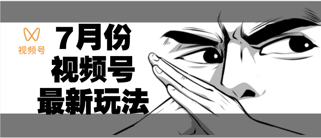 7月份视频号分成计划AI最新玩法,小白轻松好上手,日入500+网创吧-网创项目资源站-副业项目-创业项目-搞钱项目网创吧