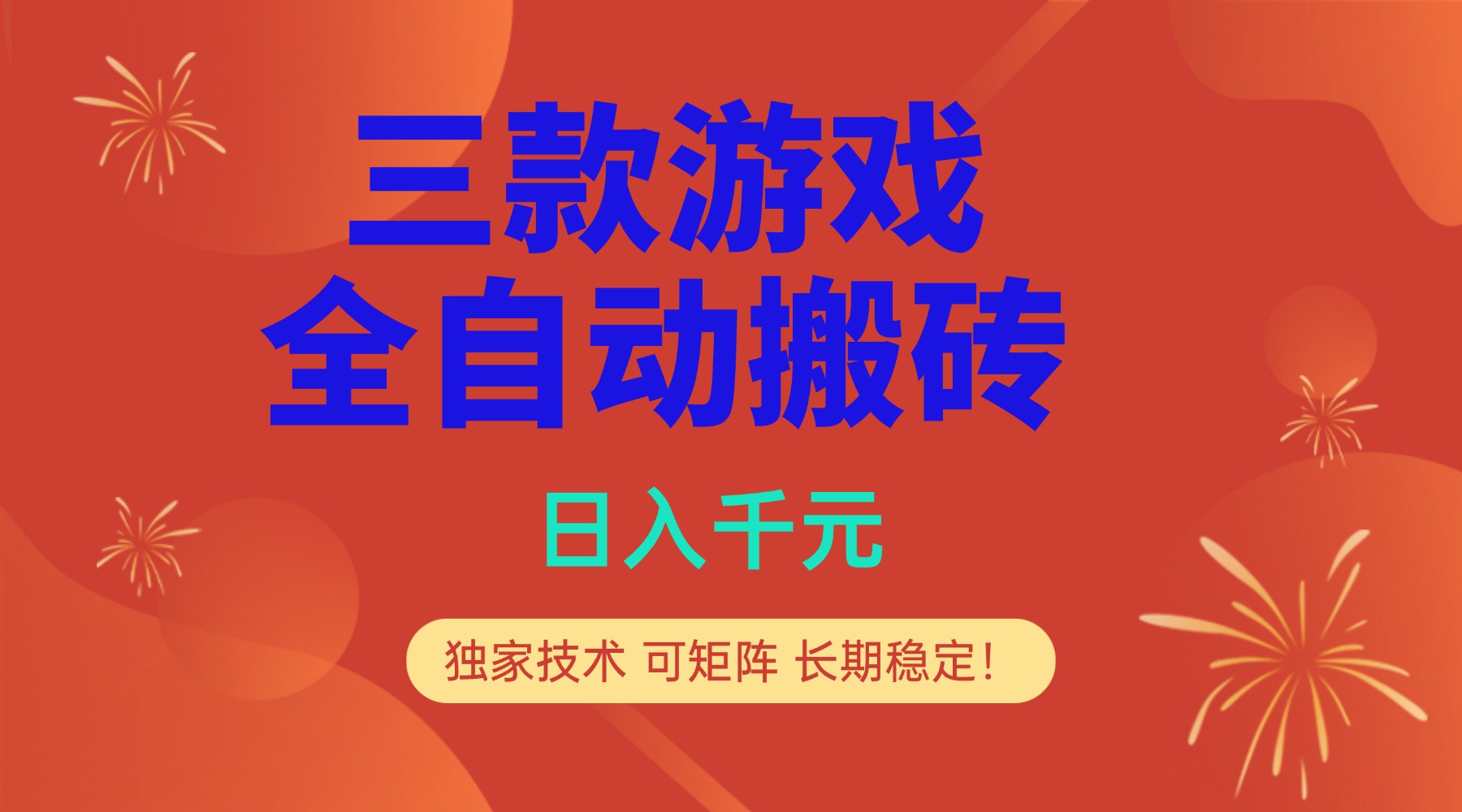 (17054期)多款游戏搬砖全自动变现项目,日入千元,独家技术,可矩阵,长期稳定!网创吧-网创项目资源站-副业项目-创业项目-搞钱项目网创吧