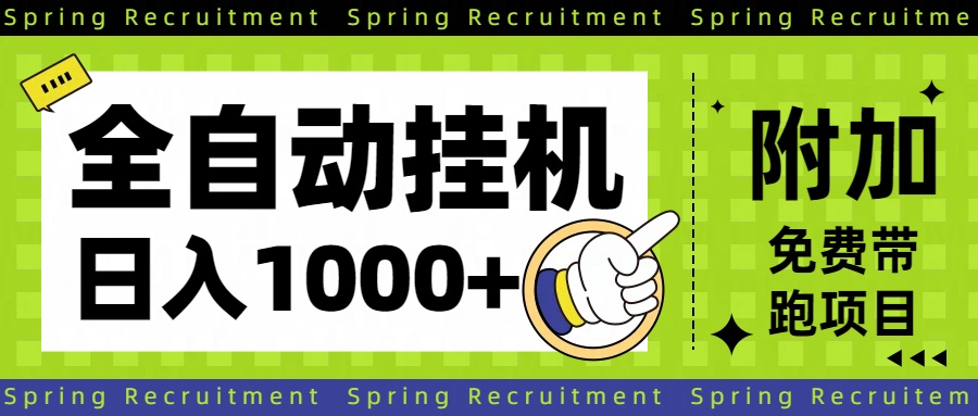 全自动挂机项目长期稳定单日收益1000+网创吧-网创项目资源站-副业项目-创业项目-搞钱项目网创吧