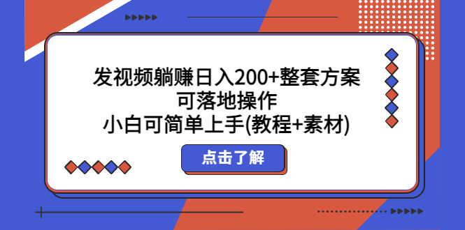 (5410期)发视频躺赚日入200+整套方案可落地操作 小白可简单上手(教程+素材)网创吧-网创项目资源站-副业项目-创业项目-搞钱项目网创吧