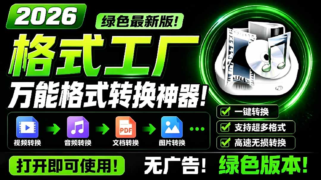 （18821期）2026格式工厂绿色最新版！万能格式转换神器，一键音视频文档格式转换，打开即可使用，无广告网创吧-网创项目资源站-副业项目-创业项目-搞钱项目网创吧