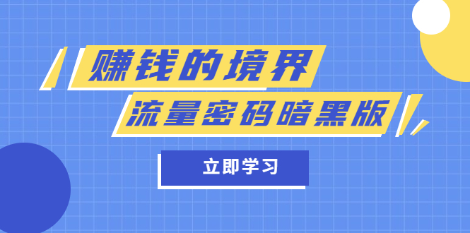 (5839期)某公众号两篇付费文章《赚钱的境界》+《流量密码暗黑版》