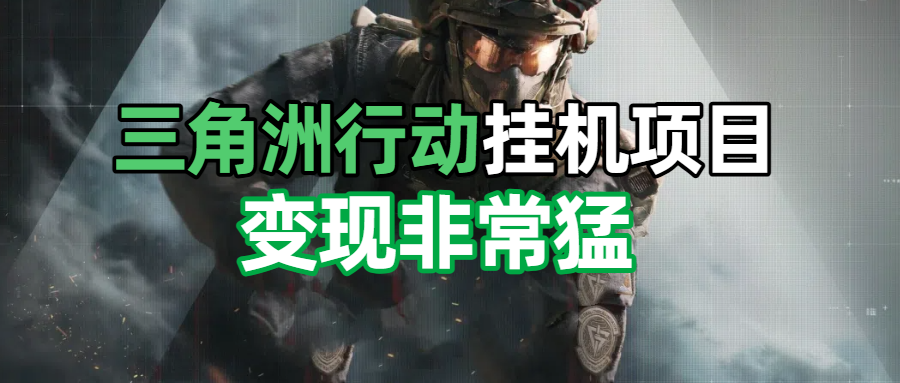 三角洲摸金挂机项目,变现非常猛!网创吧-网创项目资源站-副业项目-创业项目-搞钱项目网创吧