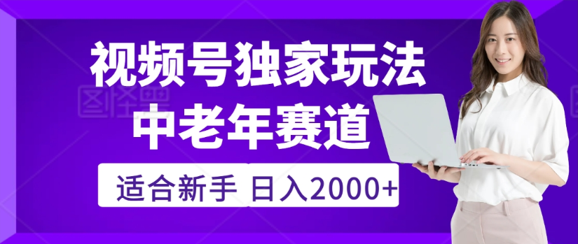 2025年疯传独家秘籍！视频号老年养生赛道惊现神技，零门槛搬运，日进斗金 2000+网创吧-网创项目资源站-副业项目-创业项目-搞钱项目网创吧