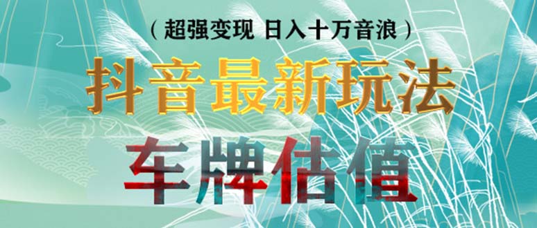 （5236期）抖音最新无人直播变现直播车牌估值玩法项目 轻松日赚几百+【详细玩法教程】网创吧-网创项目资源站-副业项目-创业项目-搞钱项目网创吧