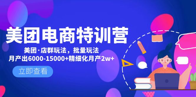 (4921期)美团电商特训营:美团·店群玩法,无脑铺货月产出6000-15000+精细化月产2w+网创库-网创项目资源站-副业项目-创业项目-搞钱项目网创吧