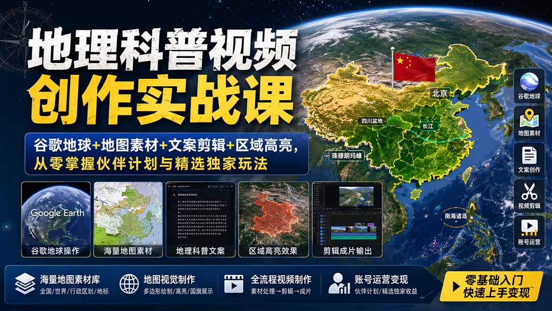（19952期）地理科普视频创作实战课：谷歌地球+地图素材+文案剪辑+区域高亮，从零掌握伙伴计划与精选独家玩法网创吧-网创项目资源站-副业项目-创业项目-搞钱项目网创吧