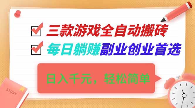 （16998期）三款游戏全自动搬砖，日入千元，轻松简单，每日躺赚，副业创业首选！网创吧-网创项目资源站-副业项目-创业项目-搞钱项目网创吧