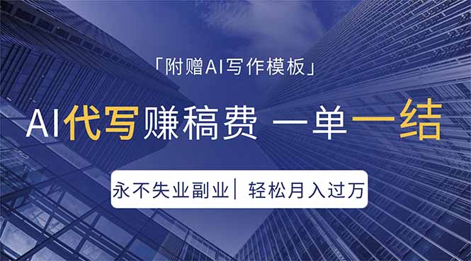 (18171期)AI代写赚稿费,一单一结,永不失业副业,轻松月入过万【附AI写作模板】