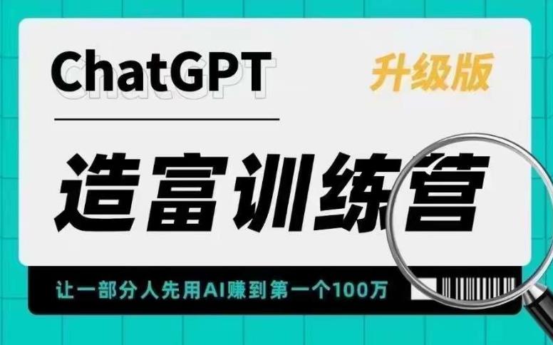 (5613期)AI造富训练营 让一部分人先用AI赚到第一个100万 让你快人一步抓住行业红利网创吧-网创项目资源站-副业项目-创业项目-搞钱项目网创吧