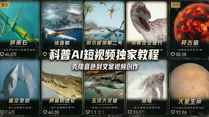 （18016期） 科普造物主AI短视频独家教程：从软件安装、壳隆音色到文案视频创作，零基础快速做爆款网创吧-网创项目资源站-副业项目-创业项目-搞钱项目网创吧