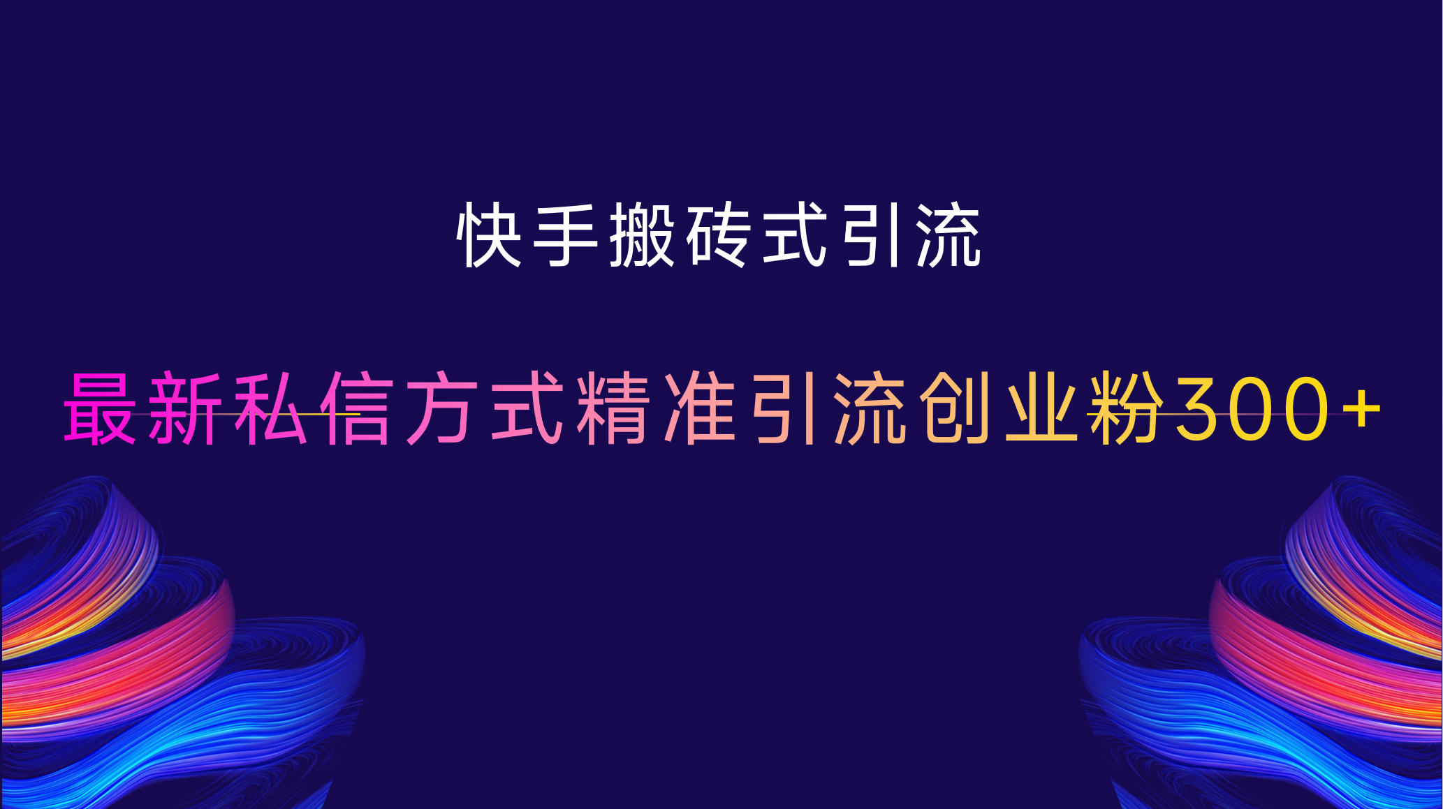 快手搬砖式引流,最新私信方式精准引流创业粉300+网创吧-网创项目资源站-副业项目-创业项目-搞钱项目网创吧