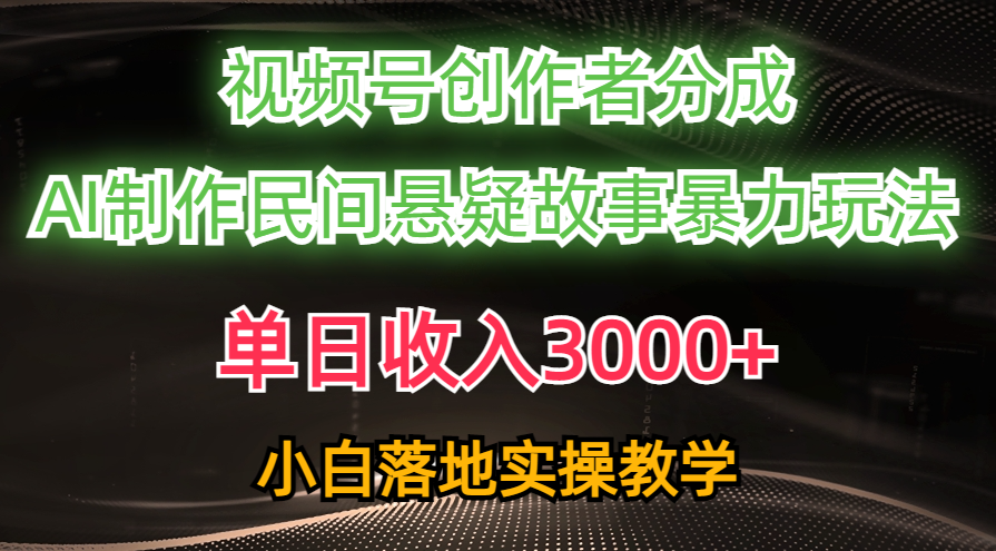 单日收入3000+,视频号创作者分成,AI创作民间悬疑故事,条条爆流量,小白也能轻松上手网创吧-网创项目资源站-副业项目-创业项目-搞钱项目网创吧