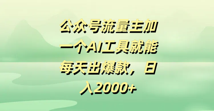 公众号流量主，加一个AI工具就能每天出爆款，日入2000+网创库-网创项目资源站-副业项目-创业项目-搞钱项目网创吧