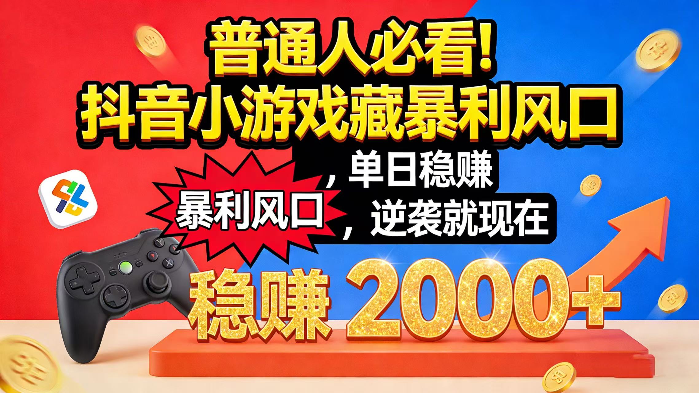 普通人必看！抖音小游戏藏暴利风口，单日稳赚 2000+，逆袭就现在网创吧-网创项目资源站-副业项目-创业项目-搞钱项目网创吧