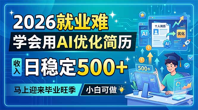 (18551期)2026就业难,学会用AI优化简历,日稳定500+,马上迎来毕业旺季,小白可做