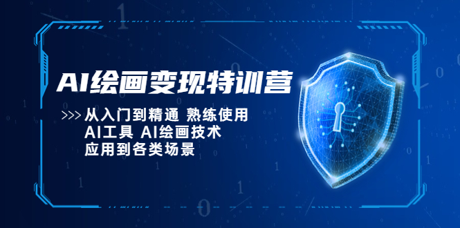 (5539期)AI绘画变现特训营,从入门到精通 熟练使用AI工具 AI绘画技术应用到各类场景网创吧-网创项目资源站-副业项目-创业项目-搞钱项目网创吧