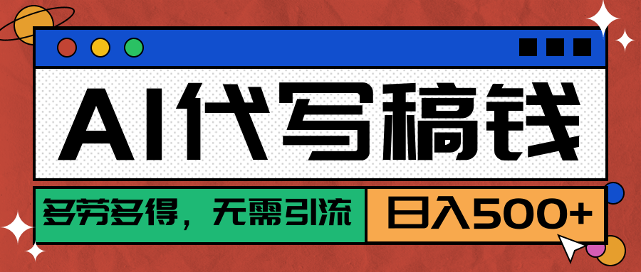 【AI代写】稳定靠谱项目,多劳多得,不用自己引流,单日稳定变现500+网创吧-网创项目资源站-副业项目-创业项目-搞钱项目网创吧