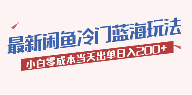 (5903期)2023最新闲鱼冷门蓝海玩法,小白零成本当天出单日入200+网创吧-网创项目资源站-副业项目-创业项目-搞钱项目网创吧